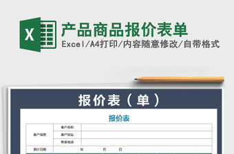 2021年產(chǎn)品商品報價表單免費下載