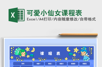 2021年可愛小仙女課程表