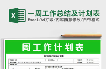 2021年一周工作總結(jié)及計(jì)劃表