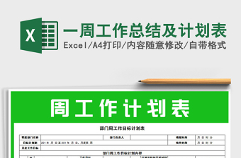 2021年一周工作總結(jié)及計劃表