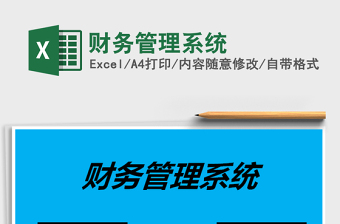 2021年財務(wù)管理系統(tǒng)