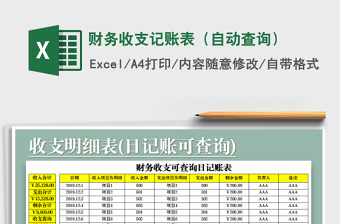 2021年財務(wù)收支記賬表（自動查詢）免費(fèi)下載