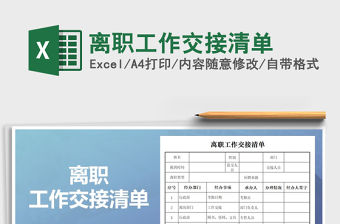 2021年離職工作交接清單