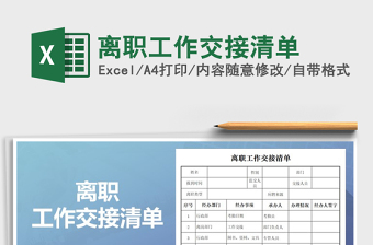 2021年離職工作交接清單