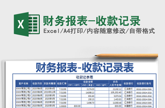2021年財務(wù)報表-收款記錄
