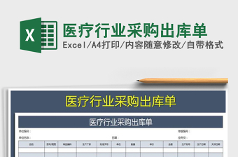 2021年醫(yī)療行業(yè)采購出庫單
