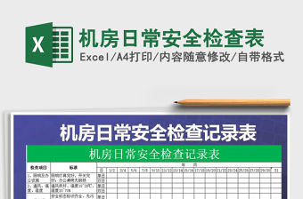 2021年機房日常安全檢查表