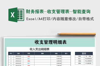 2021年财务报表-收支管理表-智能查询