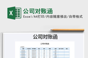 2021年公司對賬涵