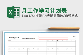 2021年月工作学习计划表