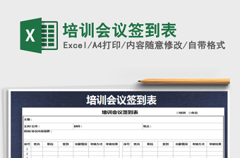 2021年培訓(xùn)會議簽到表