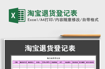 退货登记表excel表格模板