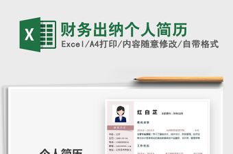 2021年財(cái)務(wù)出納個(gè)人簡(jiǎn)歷