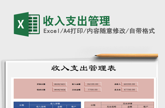 2021年收入支出管理