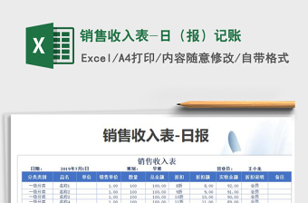 2021年銷售收入表-日（報(bào)）記賬免費(fèi)下載