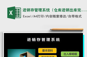 2021年進(jìn)銷存管理系統(tǒng)（倉庫進(jìn)銷出庫完美管理）