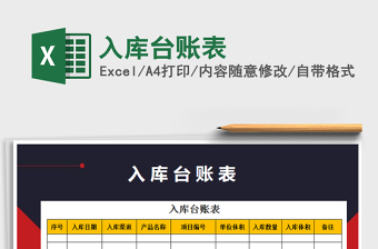 2021年入庫臺(tái)賬表