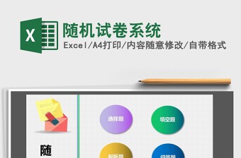 2021年隨機(jī)試卷系統(tǒng)