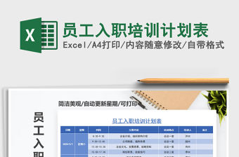 2021年員工入職培訓計劃表免費下載