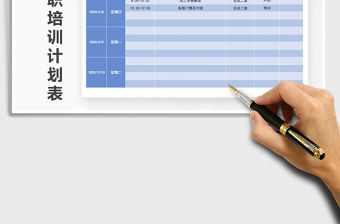 2021年員工入職培訓計劃表免費下載