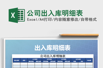 2021年公司出入庫明細表