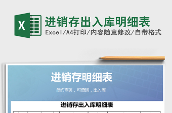 2021年進銷存出入庫明細表