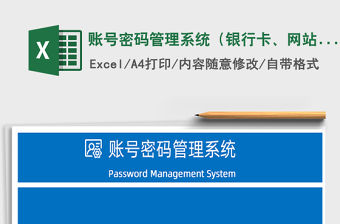 2021年賬號密碼管理系統（銀行卡、網站）
