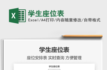 2021年學(xué)生座位表