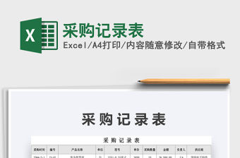 2021年采購(gòu)記錄表