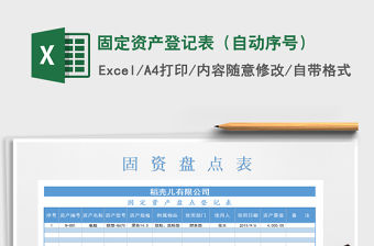 2021年固定資產登記表（自動序號）
