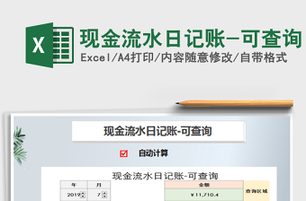 2021年現(xiàn)金流水日記賬-可查詢