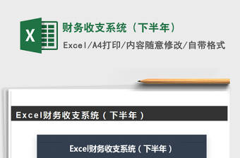 2021年財務(wù)收支系統(tǒng)（下半年）