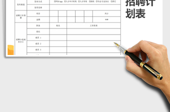2021年招聘工作計(jì)劃表