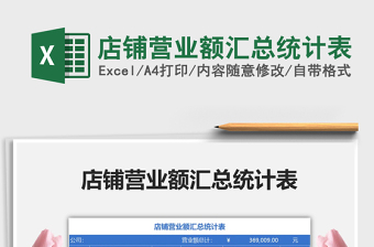 2021年店鋪營(yíng)業(yè)額匯總統(tǒng)計(jì)表