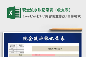 2021年現(xiàn)金流水賬記錄表（收支表）
