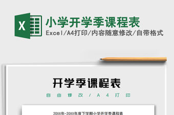 2021年小學(xué)開學(xué)季課程表