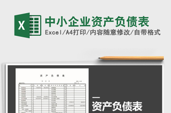 2021年中小企業(yè)資產(chǎn)負債表