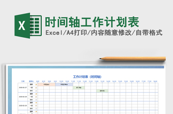 2021年時(shí)間軸工作計(jì)劃表