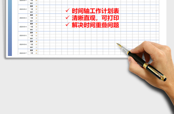 2021年時間軸工作計劃表