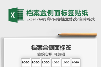 2021年檔案盒側面標簽貼紙