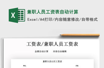 2021年兼職人員工資表自動計算