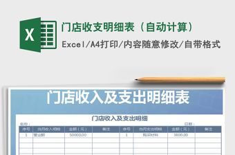 2021年門店收支明細表（自動計算）