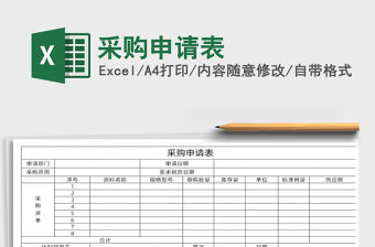 2021年采購(gòu)申請(qǐng)表