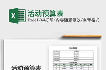 2021年活動預(yù)算表免費下載
