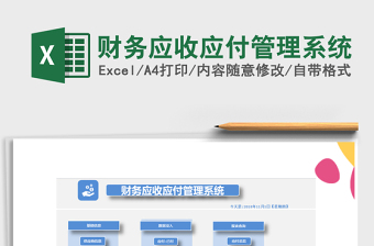 2021年財(cái)務(wù)應(yīng)收應(yīng)付管理系統(tǒng)