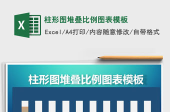 2021年柱形圖堆疊比例圖表模板免費下載