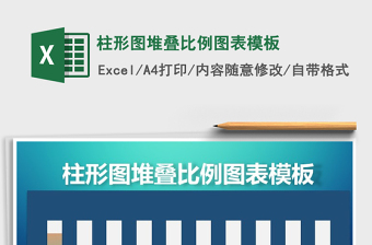 2021年柱形圖堆疊比例圖表模板免費(fèi)下載