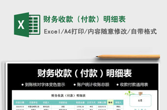2021年財務收款（付款）明細表