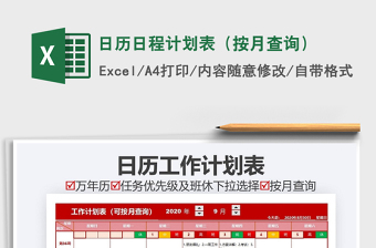 2021年日歷日程計劃表（按月查詢）