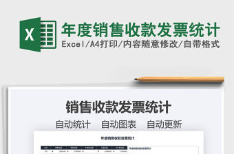 2021年年度銷售收款發(fā)票統(tǒng)計(jì)